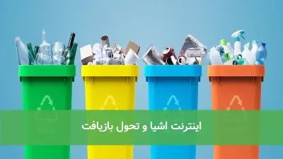 اینترنت اشیا و تحول بازیافت