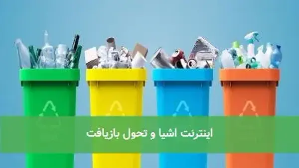 اینترنت اشیا و تحول بازیافت