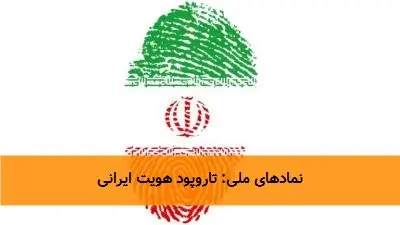 نمادهای ملی: تاروپود هویت ایرانی