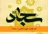 کلید کفایت الهی: اخلاص در عبادت