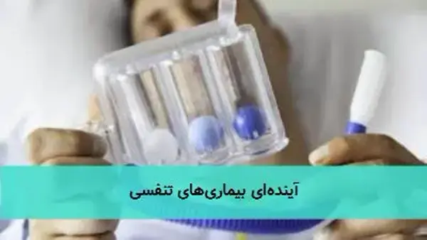 آینده‌ای بیماری‌های تنفسی
