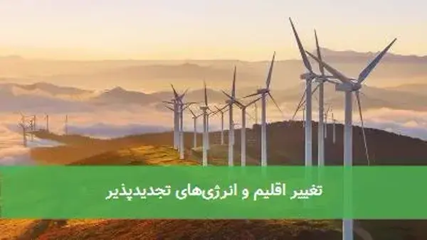 تغییر اقلیم و انرژی‌های تجدیدپذیر