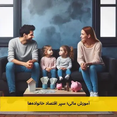 آموزش مالی؛ سپر اقتصاد خانوادهها