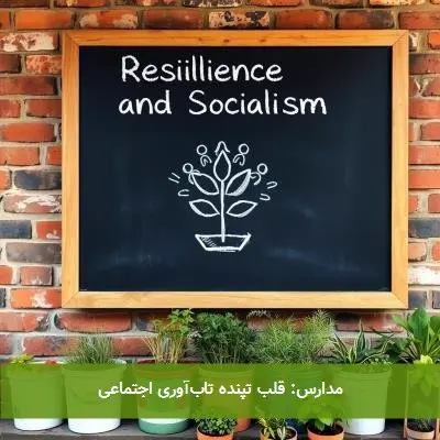 مدارس: قلب تپنده تابآوری اجتماعی
