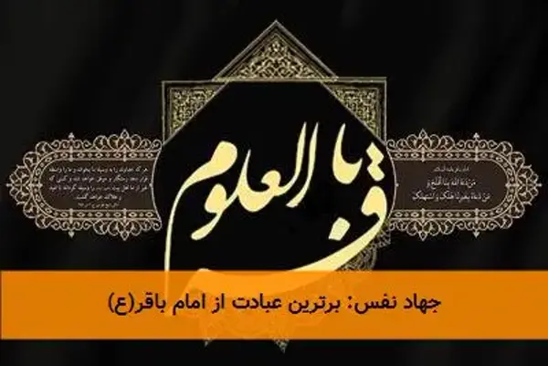 جهاد نفس: برترین عبادت از امام باقر(ع)