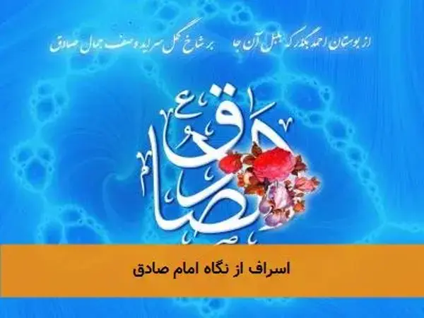 اسراف از نگاه امام صادق