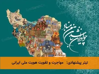 تیتر پیشنهادی: مهاجرت و تقویت هویت ملی ایرانی