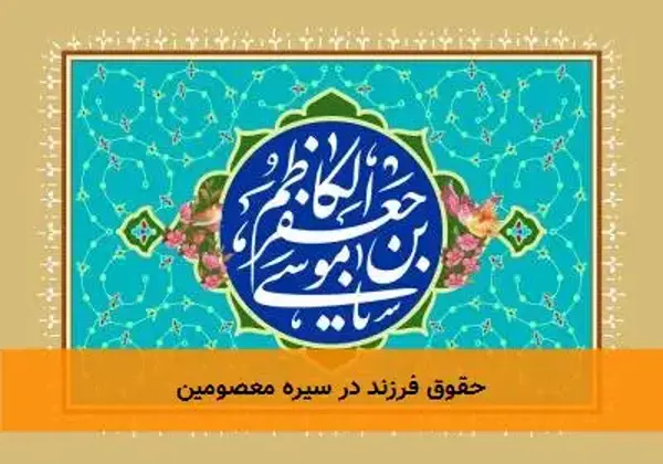 حقوق فرزند در سیره معصومین