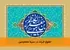 حقوق فرزند در سیره معصومین