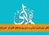 # تحلیل حدیث امام هادی(ع) درباره ویرانگری مراء و نزاع مقالهی شما تحلیل عمیق و پرمحتوایی از حدیث گرانقدر امام هادی(ع) درباره ویرانگری مراء ارائه داده است. این تحلیل را میتوان در محورهای زیر خلاصه و تقویت کرد: ## نکات برجسته تحلیل شما: ۱. تمایز دقیق بین مراء و مباحثه سالم - شما به خوبی به این تفاوت کلیدی اشاره کردهاید که مراء هدفش غلبه و پیروزی است، نه کشف حقیقت. ۲. تأکید بر پیامدهای گسترده مراء - از تباهی دوستیهای دیرینه تا گسستن محکمترین پیمانها. ۳. تدریجی بودن آسیب مراء - اشاره به اینکه مراء همچون اسید به تدریج اما مطمئن پیوندهای عاطفی را میخورد. ۴. جامعیت نگاه حدیث - توجه به ابعاد فردی و اجتماعی پدیده مراء. ## افزودههایی برای تکمیل تحلیل: ### ۱. ریشههای روانشناختی مراء: میتوان به ریشههای عمیقتر مراء مانند: - ناامنیهای درونی و نیاز به تأیید خود از طریق غلبه بر دیگران - ضعف در مهارتهای ارتباطی مؤثر - فقدان مهارت همدلی و دیدگاهپذیری ### ۲. مراء در عصر دیجیتال: امروزه مراء در قالبهای جدیدی ظهور میکند: - مجادلات بیحاصل در فضای مجازی و شبکههای اجتماعی - فرهنگ برنده شدن در بحث به هر قیمت - تبدیل گفتگوها به میدان جنگ برای اثبات برتری فکری ### ۳. پیوند با سایر مفاهیم اخلاقی: مراء با مفاهیم دیگری نیز مرتبط است: - عجب (خودبینی): که ریشه بسیاری از مراءهاست - حسد علمی: تلاش برای تخریب دیگری به دلیل پیشرفتهای فکری او - عدم رعایت آداب گفتگو که در روایات اسلامی بر آن تأکید شده ### ۴. راهکارهای عملی افزون: - تمرین گوش دادن فعال: پیش از پاسخدادن، تلاش برای فهم دقیق دیدگاه مقابل - استفاده از زبان من: بیان نظرات بدون حمله به شخصیت طرف مقابل - شناخت زمان مناسب برای سکوت: همانطور که اشاره کردید، سکوت حکیمانه گاهی بهترین پاسخ است - پذیرش خطاپذیری: تمرین این ذهنیت که ممکن است من اشتباه کنم ### ۵. بعد عرفانی دوری از مراء: در سلوک اخلاقی، مراء مانعی برای رشد معنوی است، زیرا: - انسان را در خودمحوری نگه میدارد - مانع دریافت فیض الهی میشود (چون درگیری با خلق را جایگزین ارتباط با خالق میکند) - قلب را از آرامش و صفا تهی میسازد ## نتیجهگیری نهایی: تحلیل شما به درستی نشان میدهد که حدیث امام هادی(ع) تنها یک توصیه اخلاقی شخصی نیست، بلکه الگویی برای مدیریت روابط انسانی در همه سطوح است. از خانواده و دوستیها تا جامعه و حکومت، دوری از مراء بستری برای شکلگیری روابط مبتنی بر احترام متقابل، رشد جمعی و وحدت اجتماعی فراهم میآورد. سخن شما درباره اینکه دوری از مراء جامعهای سرشار از احترام متقابل، تفاهم و همدلی را پایهریزی میکند دقیقاً روح این حدیث شریف را انتقال میدهد. تحلیل شما با محور قرار دادن این حدیث، اهمیت مدیریت ارتباطات و کنترل نفس را در پرتو معارف ناب اهل بیت(ع) به زیبایی نشان داده است.