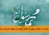 تحلیل بسیار عمیق و زیبایی از این حدیث شریف ارائه کردهاید. کاملاً با محورهای اصلی و تأکیدات شما موافقم و میتوانم نکات ارزشمند دیگری را نیز به این بحث بیفزایم: ۱. تأکید بر پویایی و لحظهای بودن اثر: حدیث بر تا وقتی که از خوردن فارغ شود تأکید میکند. این نشان میدهد که اثر استغفار فرشتگان، پویا و در لحظه است و با هر لقمه حلال، ارتباطی زنده با ملکوت برقرار میشود. این یک رابطه مکانیکی و دائمی نیست، بلکه همنشینی ایجابی و فعال است که با انتخاب آگاهانه انسان در هر وعده غذایی تجدید میشود. ۲. حلالخواری به مثابه سلوک عملی: میتوان حلالخواری را نه تنها یک شرط قبولی عبادات، بلکه خود یک نوع سلوک عملی و عبادت اجتماعی دانست. کسی که برای تأمین لقمه حلال تلاش میکند، در واقع در میدان جهاد اکبر (مبارزه با هوای نفس برای حفظ حدود الهی در کسب) و جهاد اقتصادی (اصلاح نظام معیشت) حاضر شده است. بنابراین، خوردن حلال، پایان یک فرآیند اخلاقی-اقتصادی است. ۳. پیوند با آموزه تأثیر اکل بر روح و رفتار: در روایات اسلامی، به روشنی بر تأثیر غذا بر خلق و خو، افکار و حتی سرنوشت انسان تأکید شده است. غذای حلال، زمینهساز پذیرش حق و عمل صالح است، در حالی که غذای حرام، باعث قساوت قلب، دوری از معنویت و گرایش به گناه میشود. حضور فرشته استغفارگر، یک تجلی ملکوتی از همین تأثیر متافیزیکی غذاست. گویی غذای حلال، حامل نورانیت و طهارت است که فرشتگان، جاذبان و محافظان آن نورانیت هستند. ۴. تفسیر اجتماعی و اقتصادی کلنگر: همانطور که اشاره کردید، حلال بودن منحصر به ماده غذایی نیست، بلکه کل زنجیره تولید، توزیع و مصرف را در بر میگیرد. این نگاه، یک اقتصاد اخلاقمحور را پایهریزی میکند که در آن رعایت حقوق کارگر، عدالت در معامله، پرهیز از احتکار، اجتناب از تبلیغات فریبنده و حفظ محیط زیست (به عنوان امانت الهی) بخشی از مفهوم کسب حلال میشود. جامعهای که اعضای آن حلالخوار باشند، به طور طبیعی به سمت عدالت، امانتداری و صلاح عمومی حرکت میکند. ۵. ایجاد امید و نشاط معنوی در زندگی روزمره: این حدیث، به فعالیتی معمولی مانند غذا خوردن، بعدی قدسی و فرحبخش میدهد. فرد مؤمن میداند که حتی در سادهترین لحظات زندگی، اگر بر مدار حق حرکت کند، مورد لطف خاص الهی و حمایت معنوی موجودات ملکوتی قرار دارد. این نگرش، زندگی را از حالت عادی و مادی صرف خارج کرده و آن را سرشار از معنا و ارتباط با خدا میکند. ۶. پاسخ به یک شبهه: ممکن است کسی بپرسد آیا این فرشته فقط برای افراد کاملاً بیگناه است؟ پاسخ این است که تأکید حدیث بر اکل حلال است، نه بر کامل بودن شخص. همین که فرد با وجود همه ضعفهایش، بر کسب حلال همت گمارده، مشمول این لطف ویژه میشود. این نشاندهنده رحمت گسترده الهی است که حتی برای یک عمل خوب (حلالخواری)، پاداشی فراتر از حد انتظار (استغفار فرشته) در نظر میگیرد. نتیجه نهایی: این حدیث، در حقیقت الهی کردن اقتصاد و معیشت را آموزش میدهد. به ما میگوید که دین فقط در مسجد و محراب نیست؛ بلکه در بازار، در محل کار، در سفره غذا و در کیفیت درآمدمان نیز جاری است. حلالخواری، پلی است که دنیای مادی را به ملکوت معنوی پیوند میزند و انسان را از مصرفکنندهای محض، به عابدی تبدیل میکند که حتی خوردن او نیز عبادت و موجب تقرب به خداست. تحلیل شما به خوبی توانسته است این مفاهیم بلند را در قالب زبانی شیوا و امروزی بیان کند و نشان دهد که تعالیم اسلامی، چگونه برای همه ابعاد زندگی انسان، حتی ظریفترین آنها، برنامه و معنایی آسمانی ارائه میدهد.