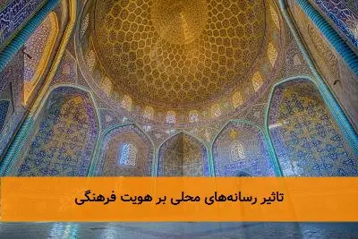 تاثیر رسانههای محلی بر هویت فرهنگی