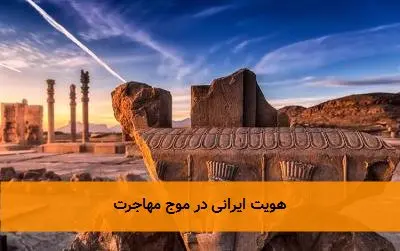 هویت ایرانی در موج مهاجرت