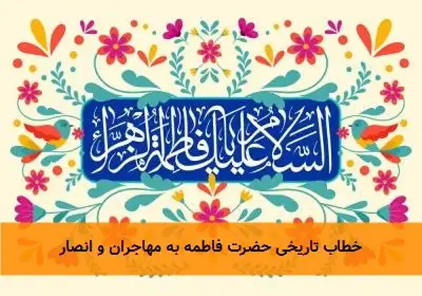 خطاب تاریخی حضرت فاطمه به مهاجران و انصار خطاب تاریخی حضرت فاطمه به مهاجران و انصار