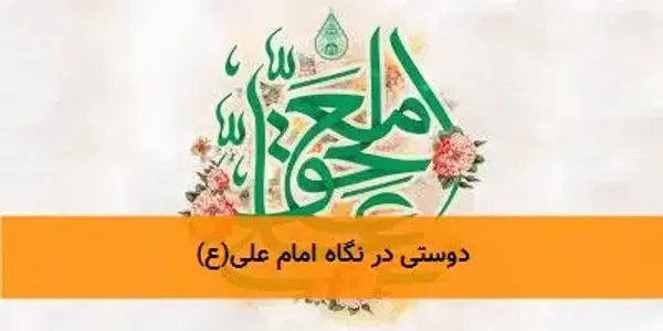 دوستی در نگاه امام علی(ع) دوستی در نگاه امام علی(ع)