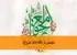 دوستی در نگاه امام علی(ع)