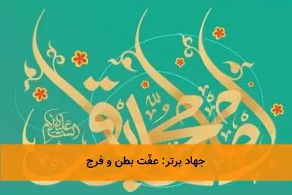 جهاد برتر: عفّت بطن و فرج جهاد برتر: عفّت بطن و فرج