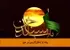 پناه از باطلگزینی بر حق