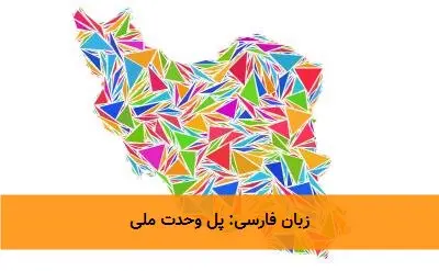 زبان فارسی: پل وحدت ملی
