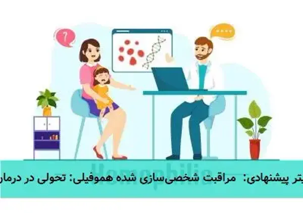 مراقبت شخصیسازی شده هموفیلی: تحولی در درمان مراقبت شخصیسازی شده هموفیلی: تحولی در درمان