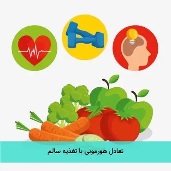 تعادل هورمونی با تغذیه سالم