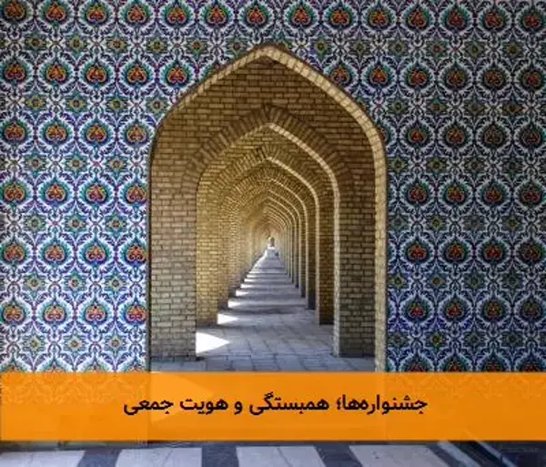 جشنواره‌ها؛ همبستگی و هویت جمعی