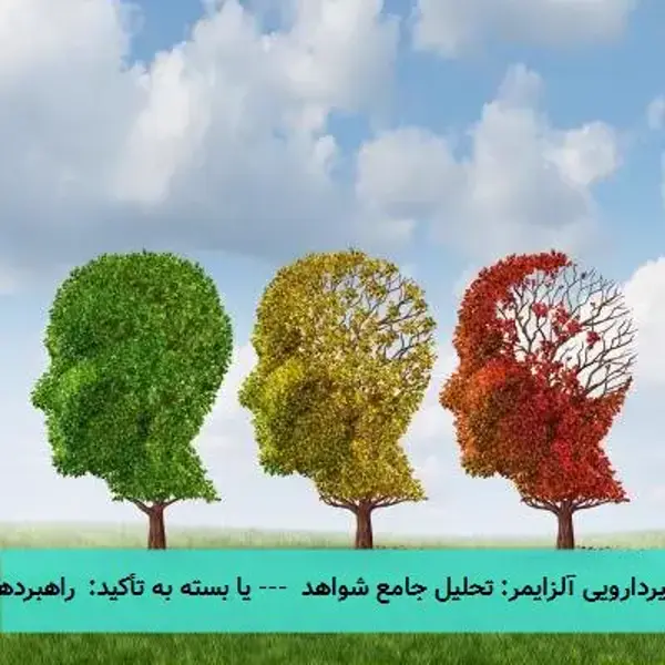 تیتر پیشنهادی: مدیریت غیردارویی آلزایمر: تحلیل جامع شواهد --- یا بسته به تأکید: راهبردهای غیردارویی برای ... تیتر پیشنهادی: مدیریت غیردارویی آلزایمر: تحلیل جامع شواهد --- یا بسته به تأکید: راهبردهای غیردارویی برای ...