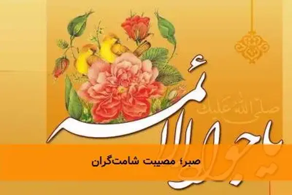 صبر؛ مصیبت شامت‌گران