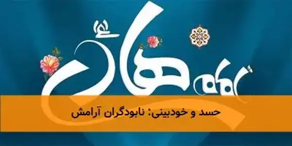 حسد و خودبینی: نابودگران آرامش حسد و خودبینی: نابودگران آرامش
