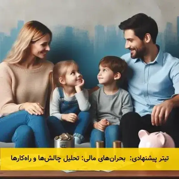 تیتر پیشنهادی: بحرانهای مالی: تحلیل چالشها و راهکارها تیتر پیشنهادی: بحرانهای مالی: تحلیل چالشها و راهکارها