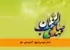 امام مهدی(عج): گنجینهی حق