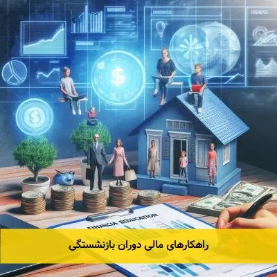 راهکارهای مالی دوران بازنشستگی