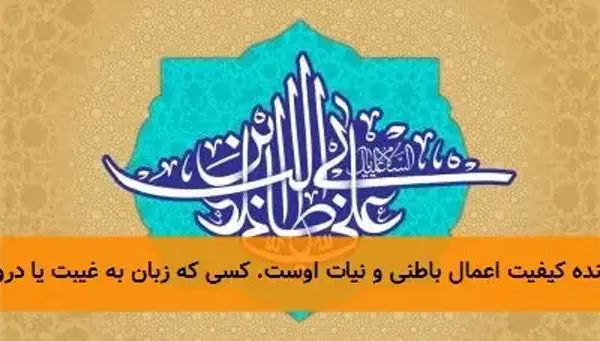 این تحلیل زیبا و عمیق از حدیث گهربار امام علی(ع) را می‌توان به‌عنوان اثری کامل و پرمحتوا در حوزه انسان‌شناسی  ...
