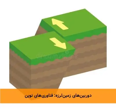 دوربینهای زمینلرزه: فناوریهای نوین
