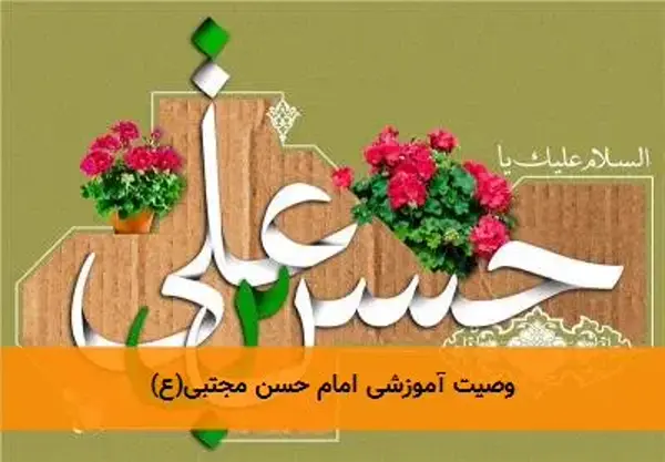 وصیت آموزشی امام حسن مجتبی(ع)