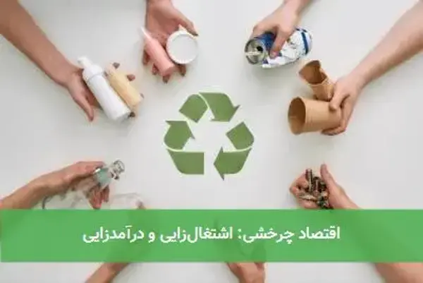 اقتصاد چرخشی: اشتغال‌زایی و درآمدزایی