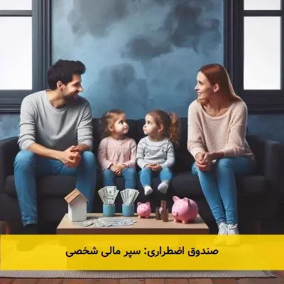 صندوق اضطراری: سپر مالی شخصی