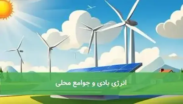 انرژی بادی و جوامع محلی