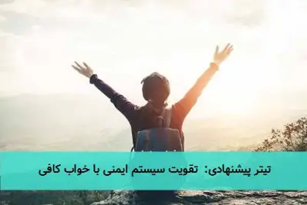 تیتر پیشنهادی:  تقویت سیستم ایمنی با خواب کافی