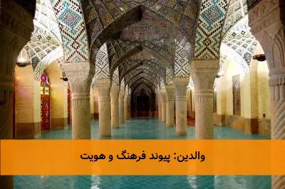 والدین: پیوند فرهنگ و هویت
