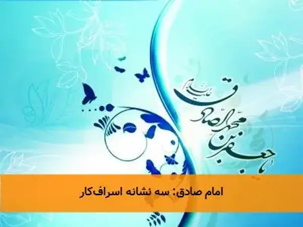 امام صادق: سه نشانه اسراف‌کار