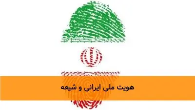 هویت ملی ایرانی و شیعه