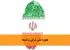 هویت ملی ایرانی و شیعه