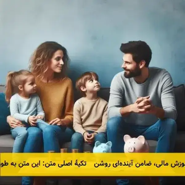تیترهای پیشنهادی: ۱. سواد مالی: ضرورتی برای مدیریت ثروت ۲. آموزش مالی: کلید موفقیت اقتصادی ۳. دانش مالی،  ...