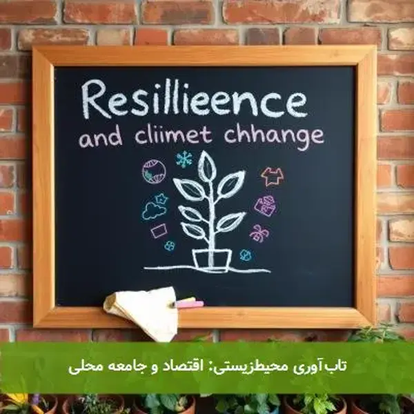 تاب‌آوری محیط‌زیستی: اقتصاد و جامعه محلی