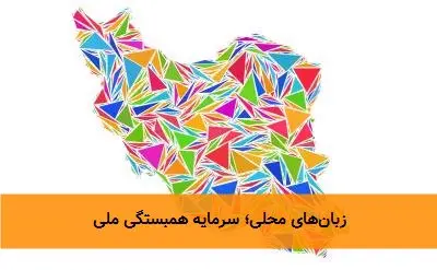 زبانهای محلی؛ سرمایه همبستگی ملی