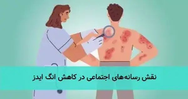 نقش رسانه‌های اجتماعی در کاهش انگ ایدز
