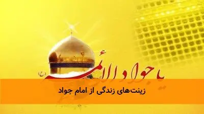 زینتهای زندگی از امام جواد