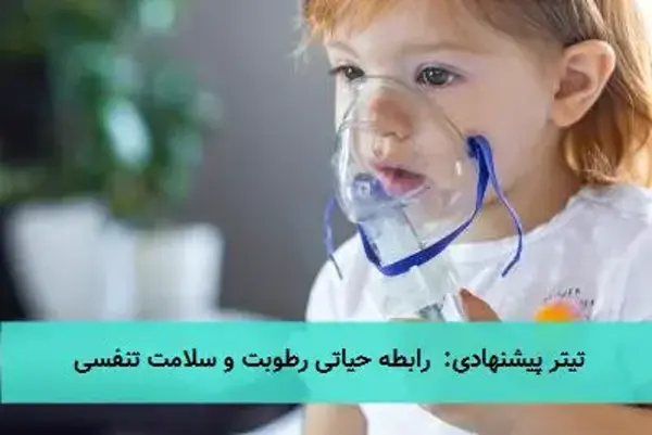 رابطه حیاتی رطوبت و سلامت تنفسی