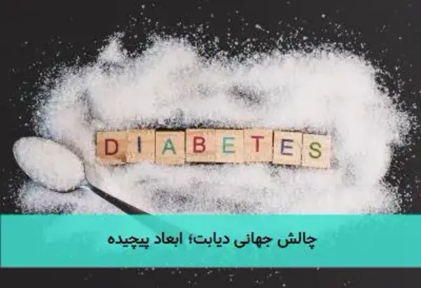 چالش جهانی دیابت؛ ابعاد پیچیده